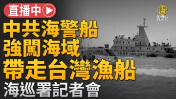 【重播】中共海警强行登检 带走台湾渔船 台海巡署说明